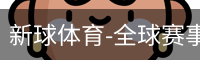 新球体育
